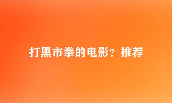 打黑市拳的电影？推荐