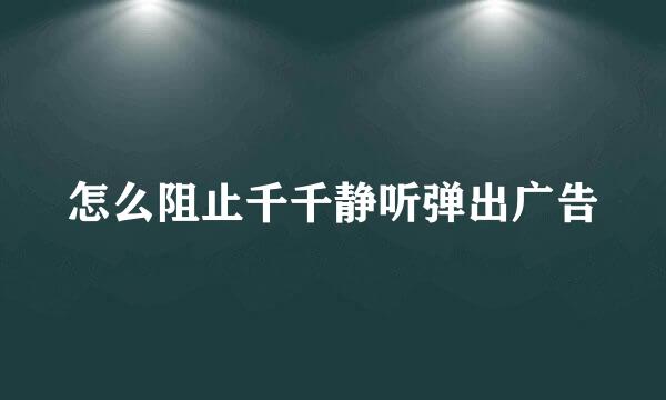 怎么阻止千千静听弹出广告