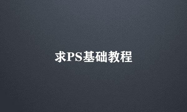 求PS基础教程