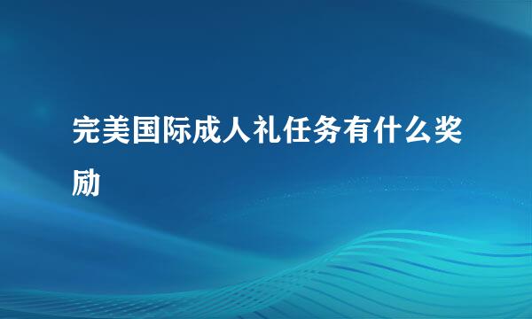 完美国际成人礼任务有什么奖励