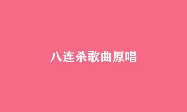 八连杀歌曲原唱