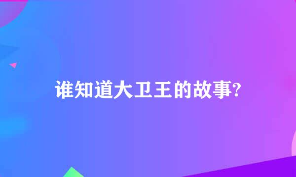 谁知道大卫王的故事?