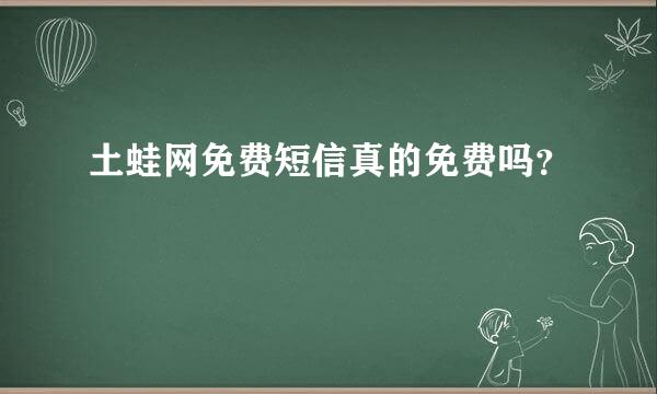 土蛙网免费短信真的免费吗？