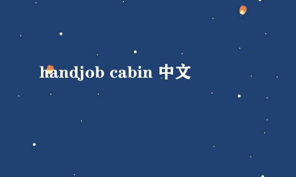 handjob cabin 中文