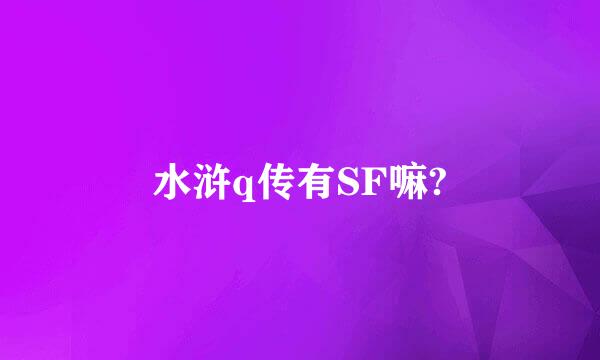 水浒q传有SF嘛?