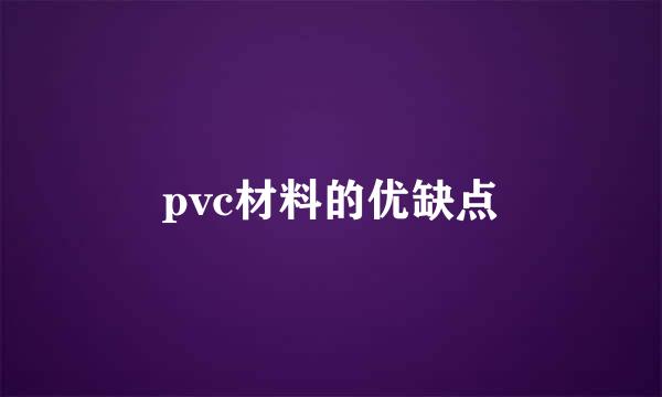 pvc材料的优缺点