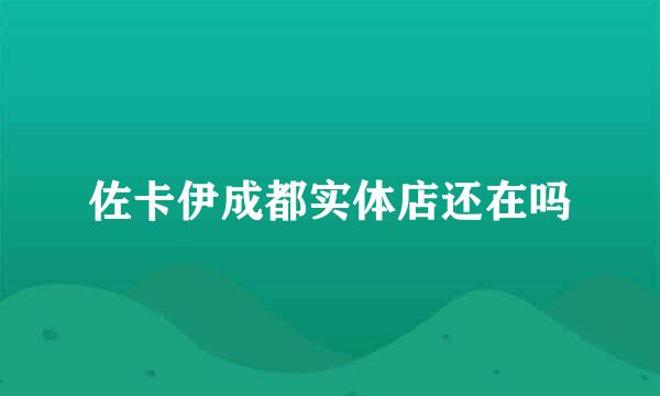 佐卡伊成都实体店还在吗