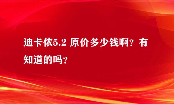 迪卡侬5.2 原价多少钱啊？有知道的吗？