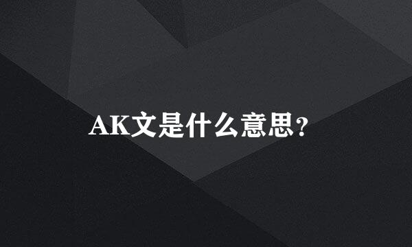 AK文是什么意思？