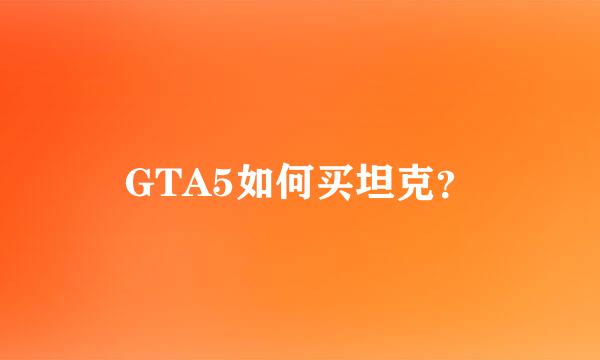 GTA5如何买坦克？