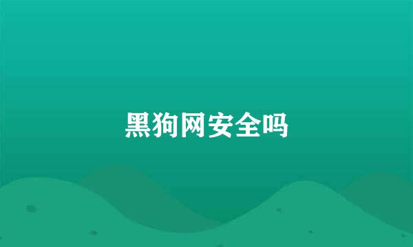 黑狗网安全吗