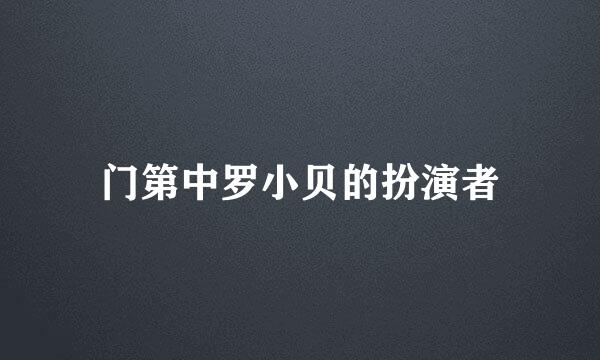 门第中罗小贝的扮演者