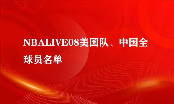 NBALIVE08美国队、中国全球员名单