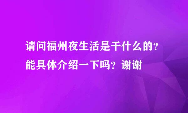 请问福州夜生活是干什么的？能具体介绍一下吗？谢谢