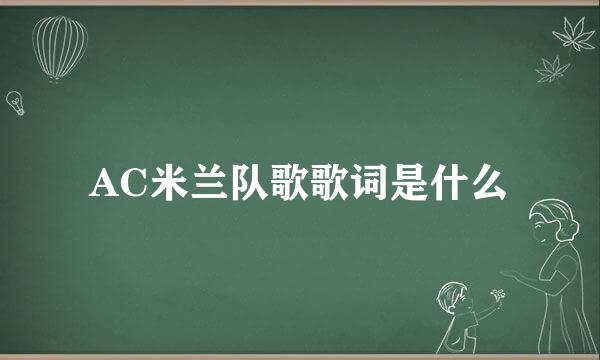 AC米兰队歌歌词是什么