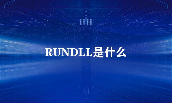 RUNDLL是什么