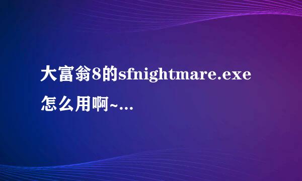 大富翁8的sfnightmare.exe怎么用啊~我就是过不了防拷