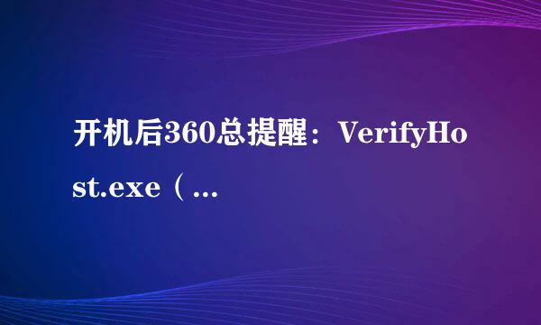 开机后360总提醒：VerifyHost.exe（C:\WINDOWS\system32\VerifyHost.exe)试图打开我的摄像头咋回事？