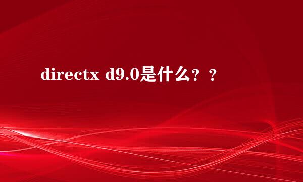 directx d9.0是什么？？