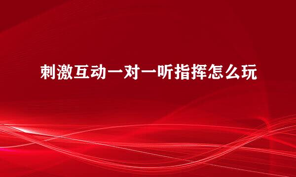 刺激互动一对一听指挥怎么玩