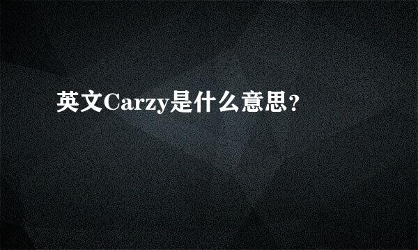 英文Carzy是什么意思？