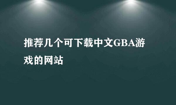 推荐几个可下载中文GBA游戏的网站