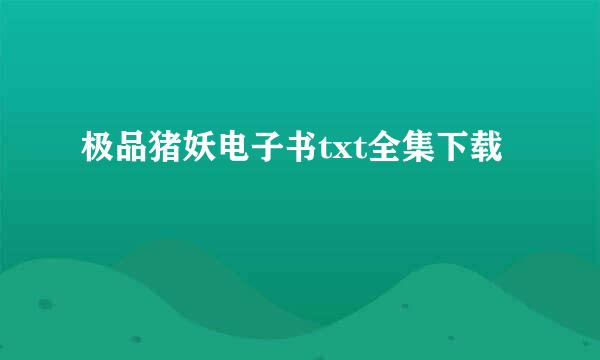 极品猪妖电子书txt全集下载