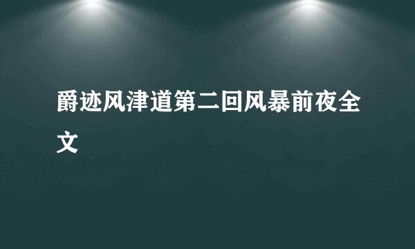 爵迹风津道第二回风暴前夜全文