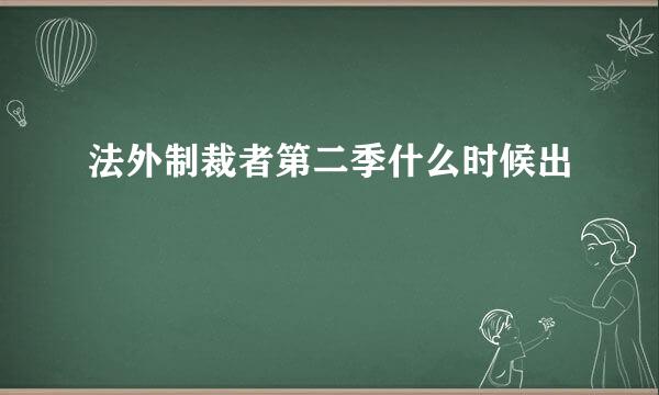 法外制裁者第二季什么时候出