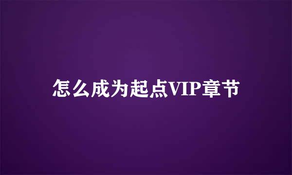 怎么成为起点VIP章节