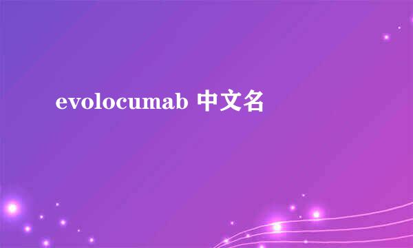 evolocumab 中文名