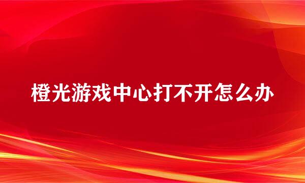 橙光游戏中心打不开怎么办