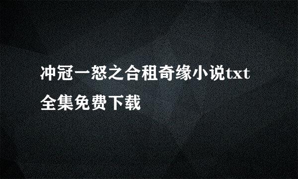 冲冠一怒之合租奇缘小说txt全集免费下载