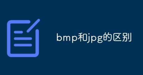 bmp和jpg的区别