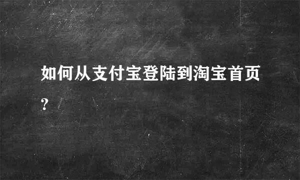 如何从支付宝登陆到淘宝首页？