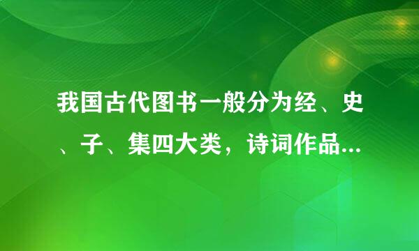 我国古代图书一般分为经、史、子、集四大类，诗词作品归于哪一类？