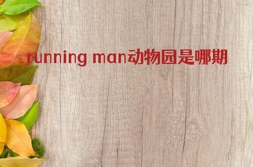 runningman在动物园是哪一年哪一期