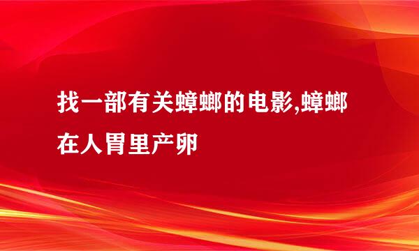 找一部有关蟑螂的电影,蟑螂在人胃里产卵