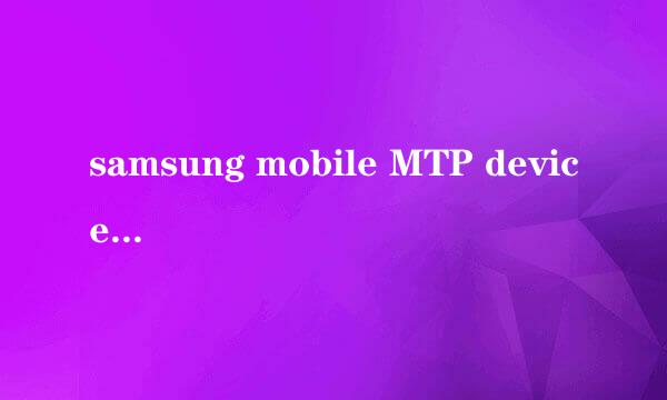 samsung mobile MTP device驱动失败！如何解决