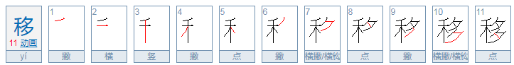 移的拼音和组词