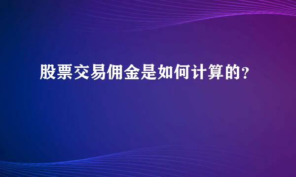 股票交易佣金是如何计算的？