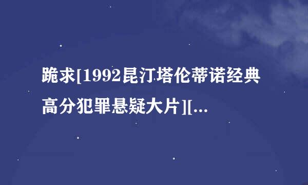 跪求[1992昆汀塔伦蒂诺经典高分犯罪悬疑大片][落水狗][720P高清][中英字幕][IMDB 8.4]]种子下载，感谢哈