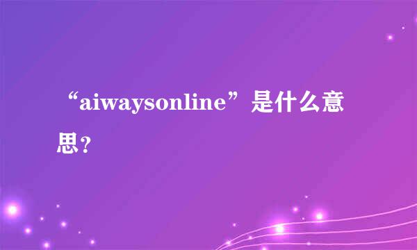 “aiwaysonline”是什么意思？