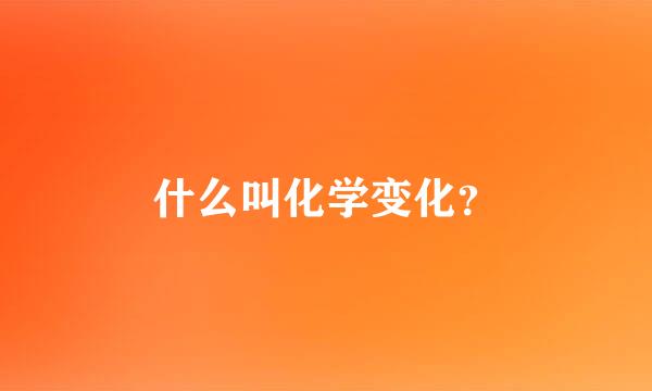 什么叫化学变化？