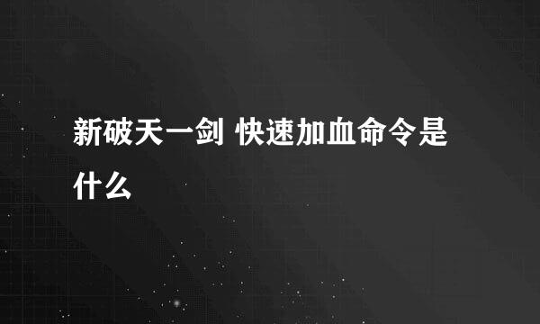 新破天一剑 快速加血命令是什么