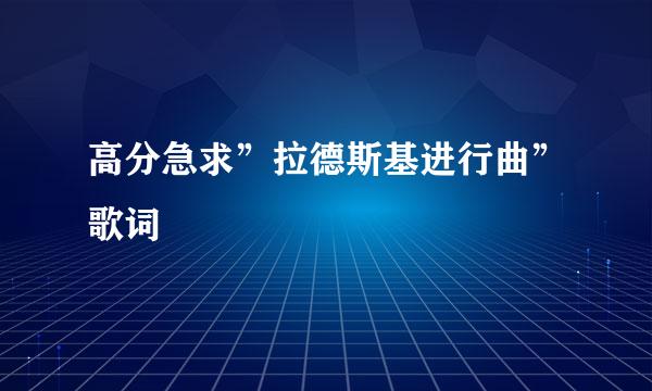 高分急求”拉德斯基进行曲”歌词