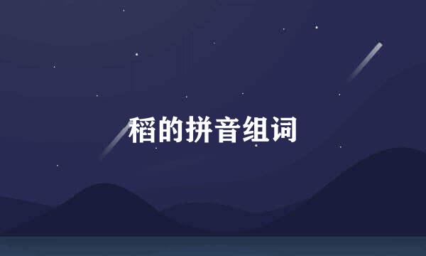 稻的拼音组词