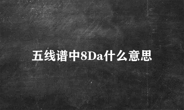 五线谱中8Da什么意思