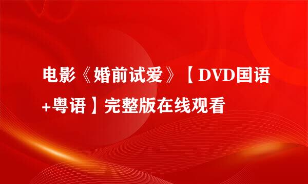 电影《婚前试爱》【DVD国语+粤语】完整版在线观看