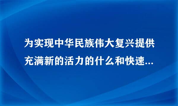 为实现中华民族伟大复兴提供充满新的活力的什么和快速发展的什么？